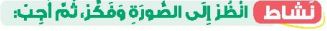 نشاط انظر إلى الصورة وفكر، ثم أجب